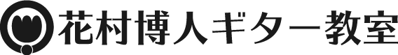 花村博人ギター教室