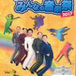 出演:夏だ! ダンスだ!! 踊り明かそう!!!