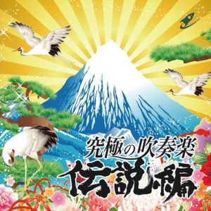 究極の吹奏楽!