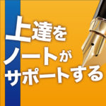 達成ノートについて