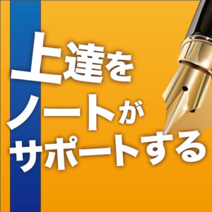 達成ノートについて