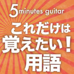 動画：これだけは覚えたい用語