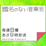 出演：題名のない音楽会『オールスター後編』
