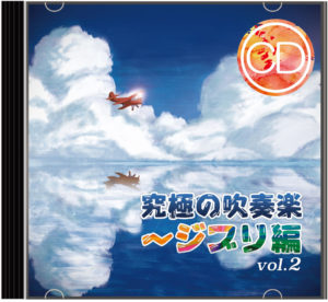 CD：スタジオ・ジブリ