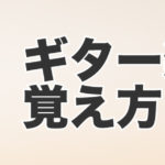 ギター楽曲の覚え方