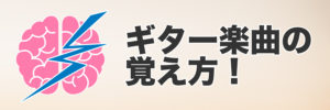 ギター楽曲の覚え方