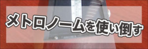 ギター練習法：メトロノームの使い方 02