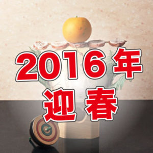 2016年のレッスンもスタート！