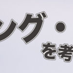 プリング・オフを考える