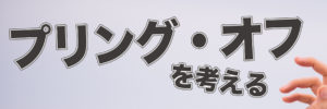 プリング・オフを考える