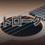 ギター:コードストロークのやり方