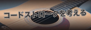 ギター：コードストロークのやり方