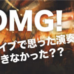 ライブで思った演奏ができなかったとき