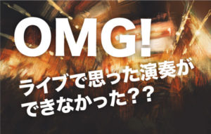 ライブで思った演奏ができなかったとき