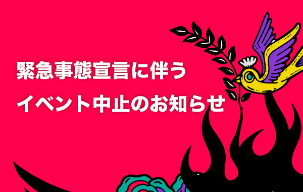 緊急事態宣言に伴うイベント中止のお知らせ